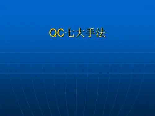 QC七大手法