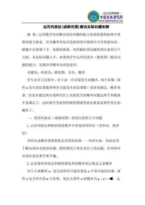 运用列表法(或树状图)解决实际问题初探
