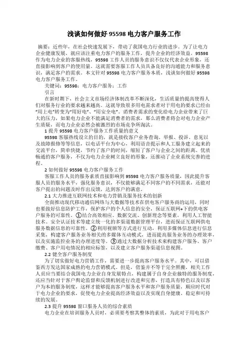 浅谈如何做好 95598 电力客户服务工作