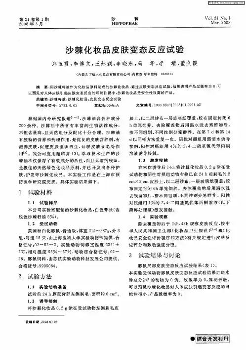 沙棘化妆品皮肤变态反应试验