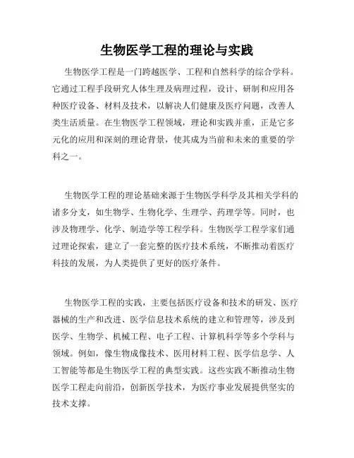 生物医学工程的理论与实践