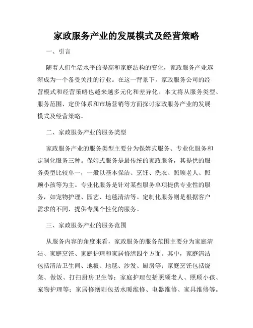 家政服务产业的发展模式及经营策略