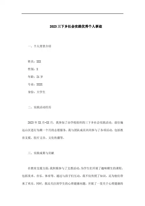 2023三下乡社会实践优秀个人事迹500字