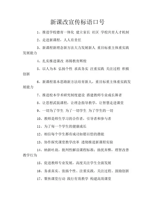 新课改宣传标语口号