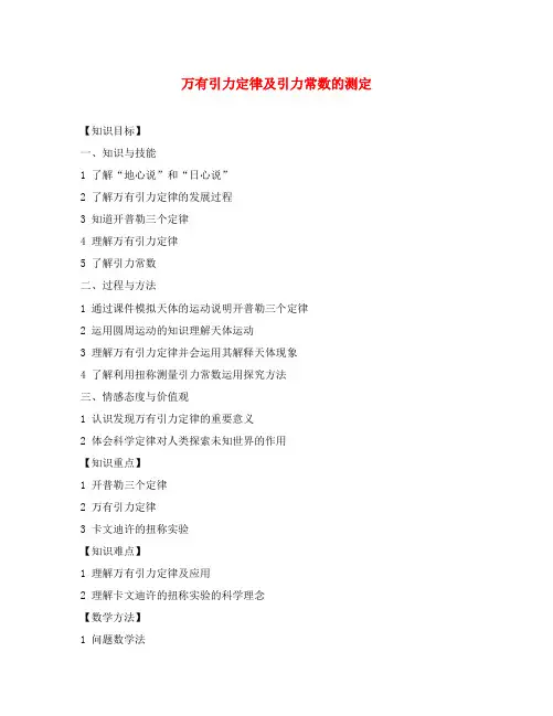 高中物理万有引力定律及引力常数的测定教案 鲁科版 必修2