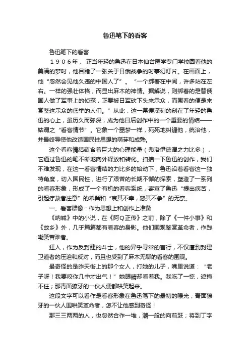 鲁迅笔下的看客