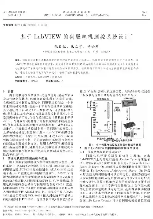 基于LabVIEW的伺服电机测控系统设计