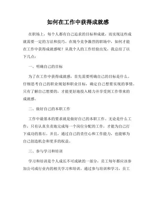 如何在工作中获得成就感