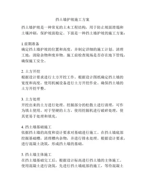 挡土墙护坡施工方案