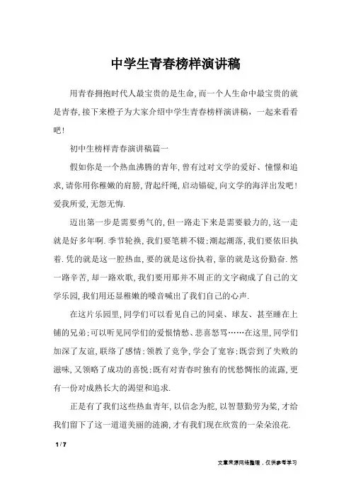 中学生青春榜样演讲稿_演讲稿