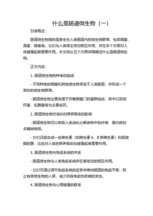 什么是肠道微生物(一)