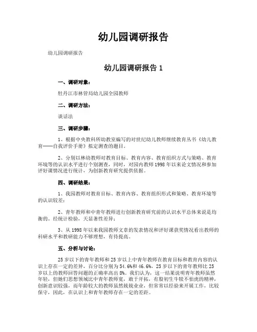 幼儿园调研报告1
