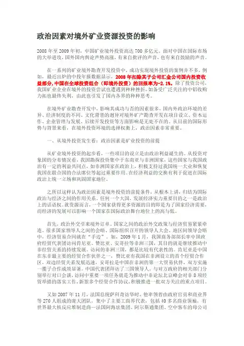政治因素对境外矿业资源投资的影响