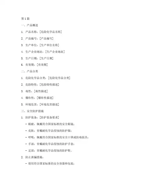 危险化学品安全技术使用说明书(3篇)