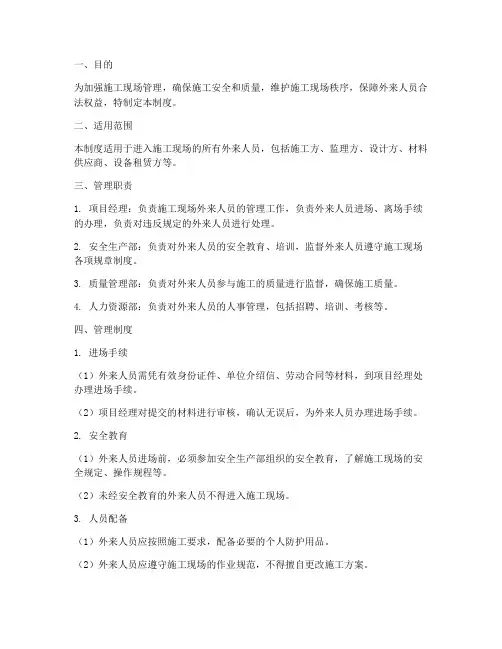 建筑施工外来人员管理制度