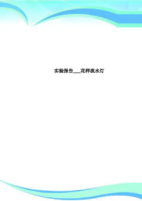 实验分析报告___花样流水灯