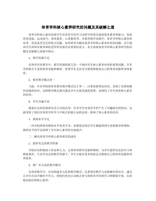 体育学科核心素养研究的问题及其破解之道