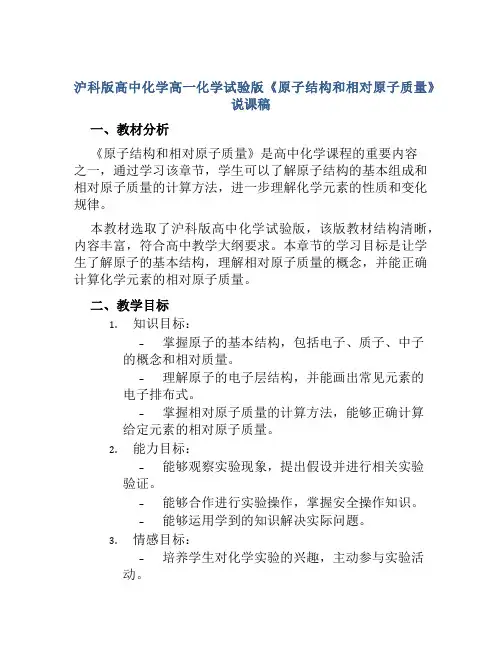 沪科版高中化学高一化学试验版《原子结构和相对原子质量》说课稿