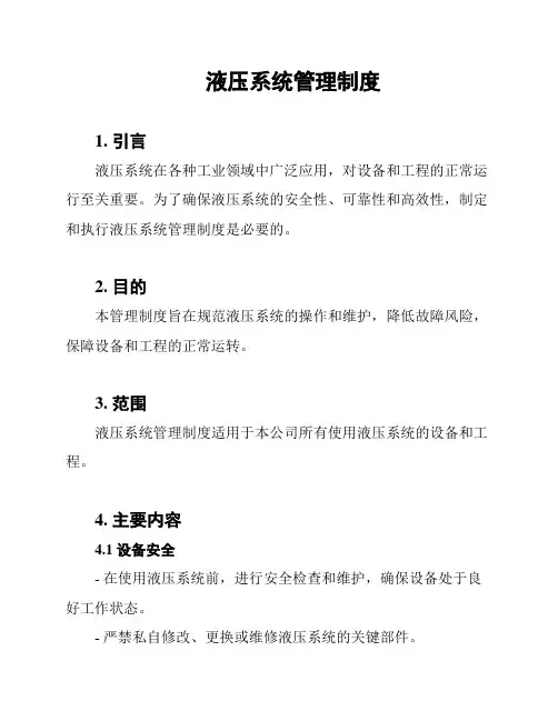 液压系统管理制度
