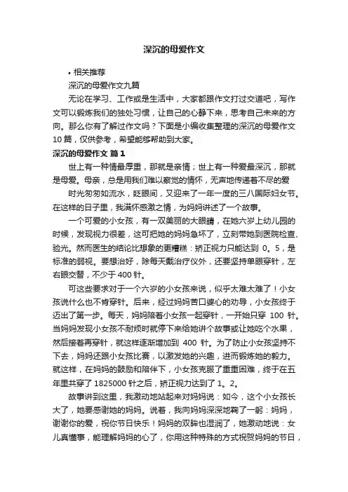 深沉的母爱作文