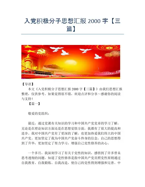 入党积极分子思想汇报2000字【三篇】