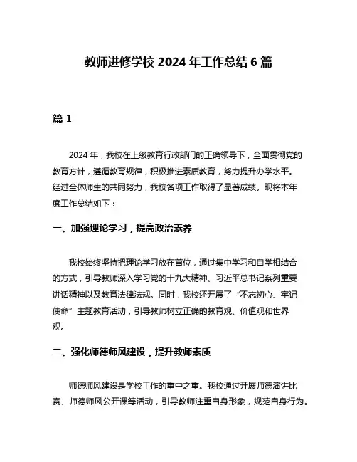 教师进修学校2024年工作总结6篇