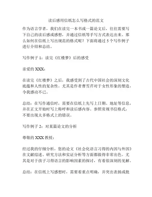 读后感用信纸怎么写格式的范文