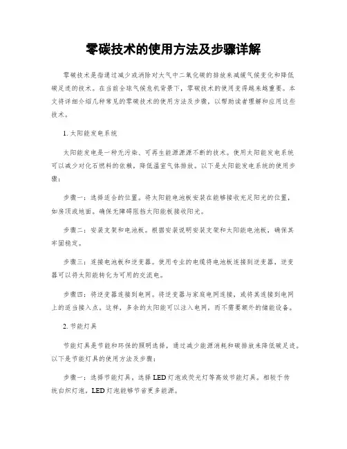 零碳技术的使用方法及步骤详解
