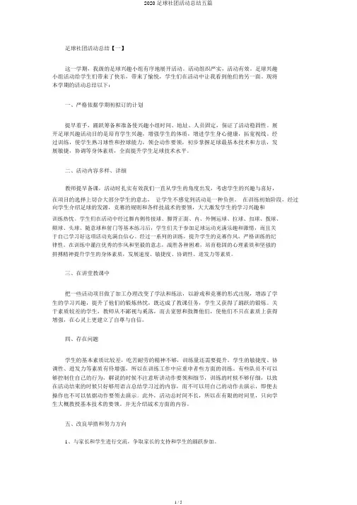 2020足球社团活动总结五篇