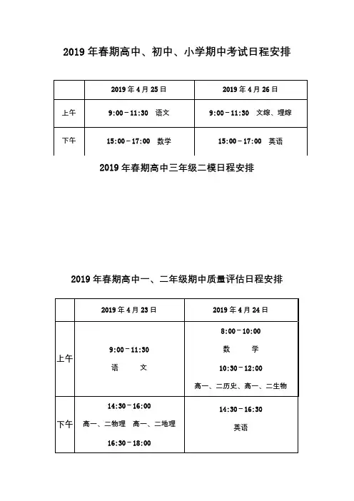 2019年春期高中、初中、小学期中考试日程安排
