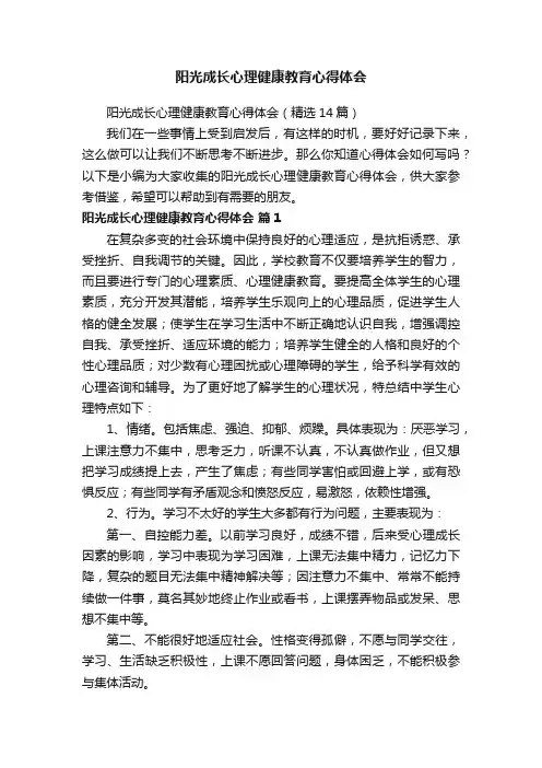 阳光成长心理健康教育心得体会