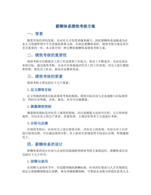 薪酬体系 绩效考核方案