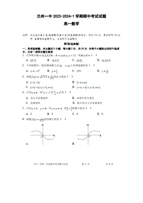 甘肃省兰州第一中学2023-2024学年高一上学期期中考试数学试卷(PDF版,含解析)