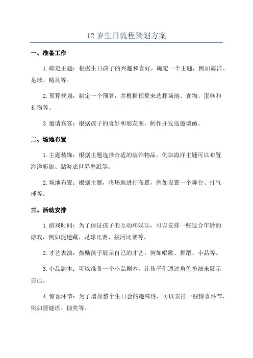 12岁生日流程策划方案