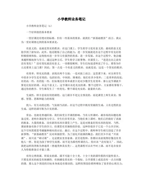 小学教师业务笔记