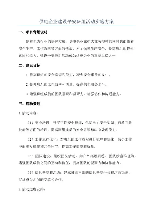 供电企业建设平安班组活动实施方案