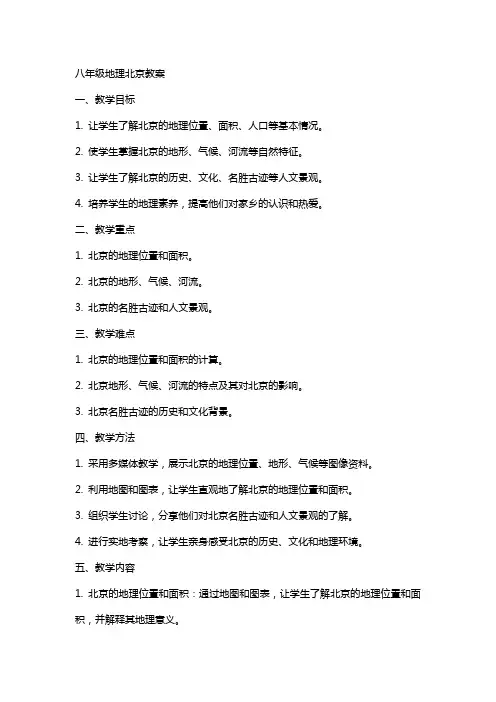八年级地理北京的教案