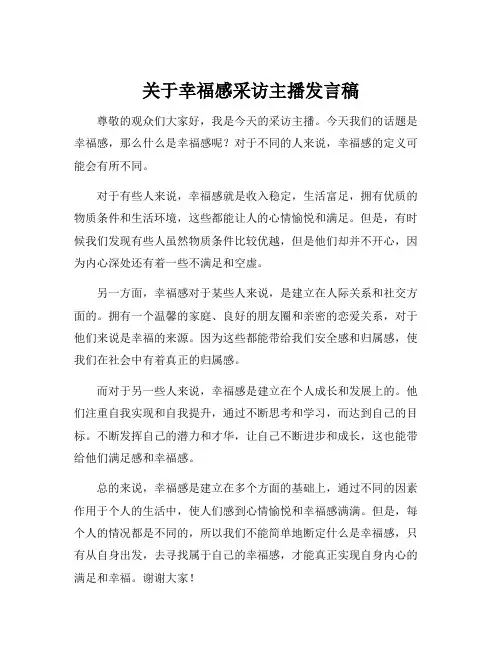 关于幸福感采访主播发言稿