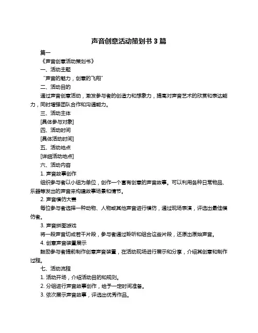 声音创意活动策划书3篇