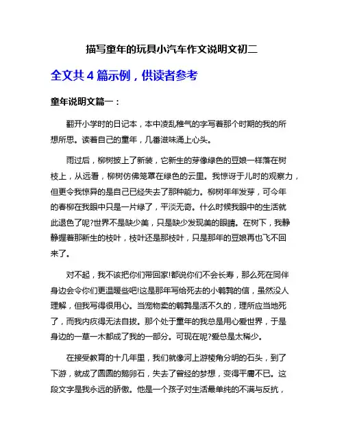 描写童年的玩具小汽车作文说明文初二