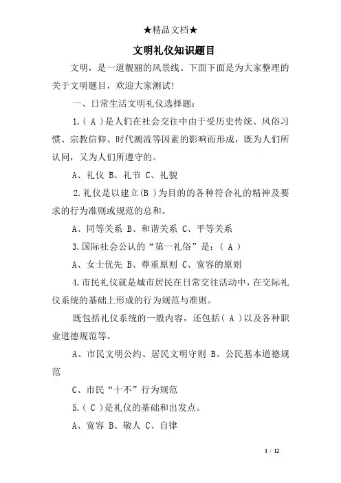 文明礼仪知识题目