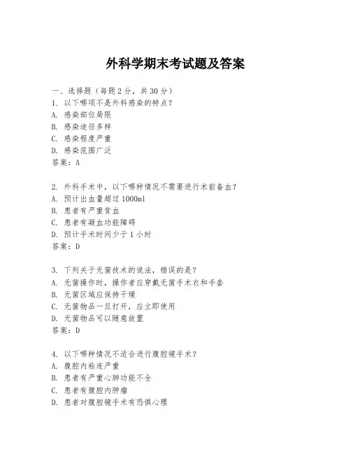 外科学期末考试题及答案