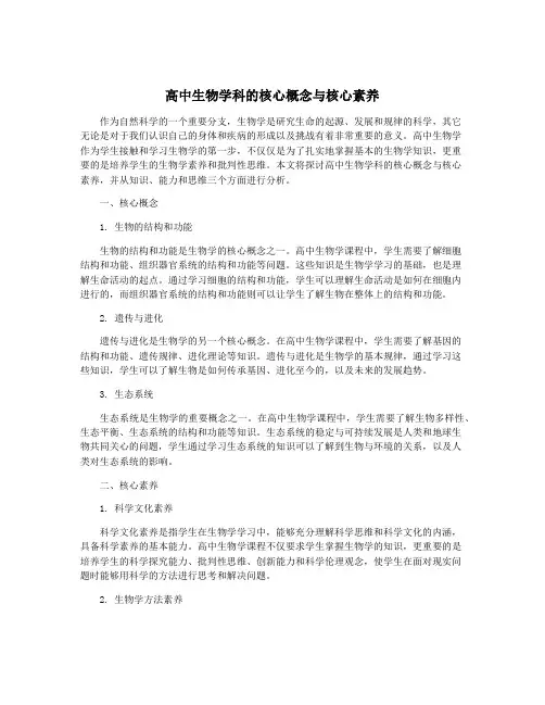 高中生物学科的核心概念与核心素养