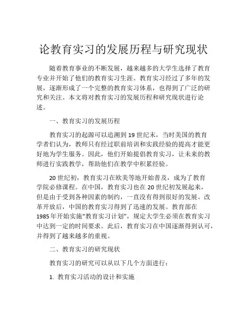 论教育实习的发展历程与研究现状