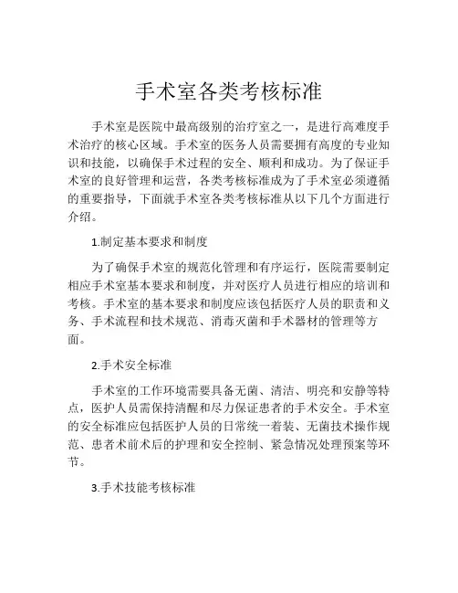 手术室各类考核标准