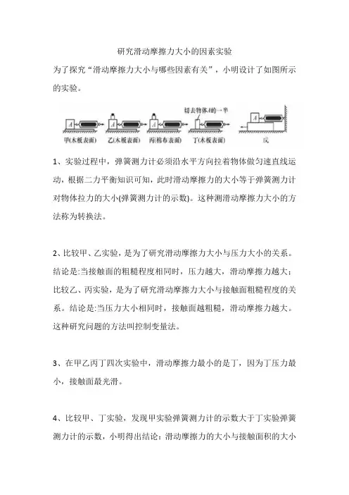 研究滑动摩擦力大小的因素实验