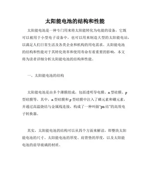 太阳能电池的结构和性能