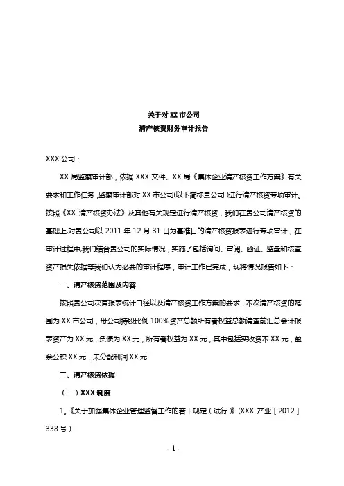 XXX公司清产核资财务审计报告