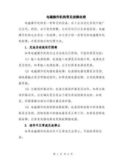 电磁操作机构常见故障处理