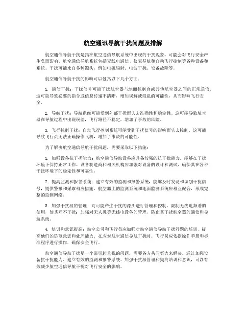 航空通讯导航干扰问题及排解